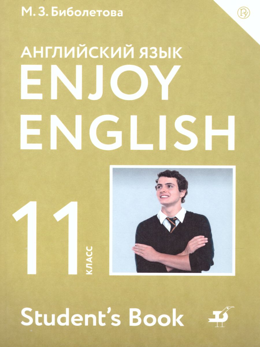 Английский язык 11 класс Enjoy English. Английский с удовольствием. Учебник.  ФГОС - Межрегиональный Центр «Глобус»