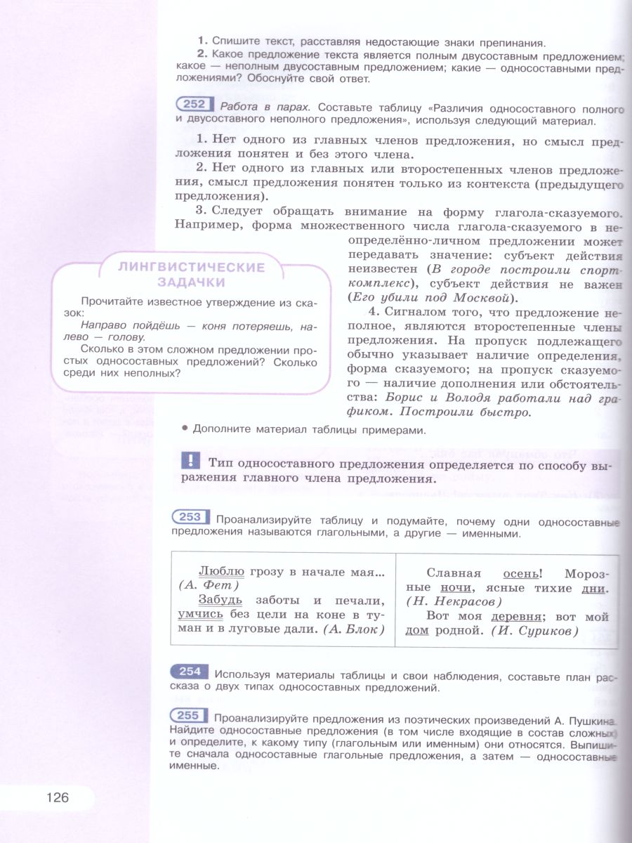 Русский язык 8 класс. Учебник. ФГОС - Межрегиональный Центр «Глобус»