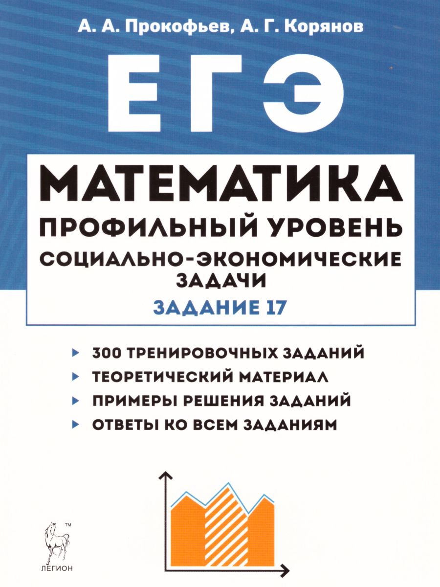 ЕГЭ Математика. Профильный уровень. Социально-экономические задачи: теория,  задания, примеры решений - Межрегиональный Центр «Глобус»