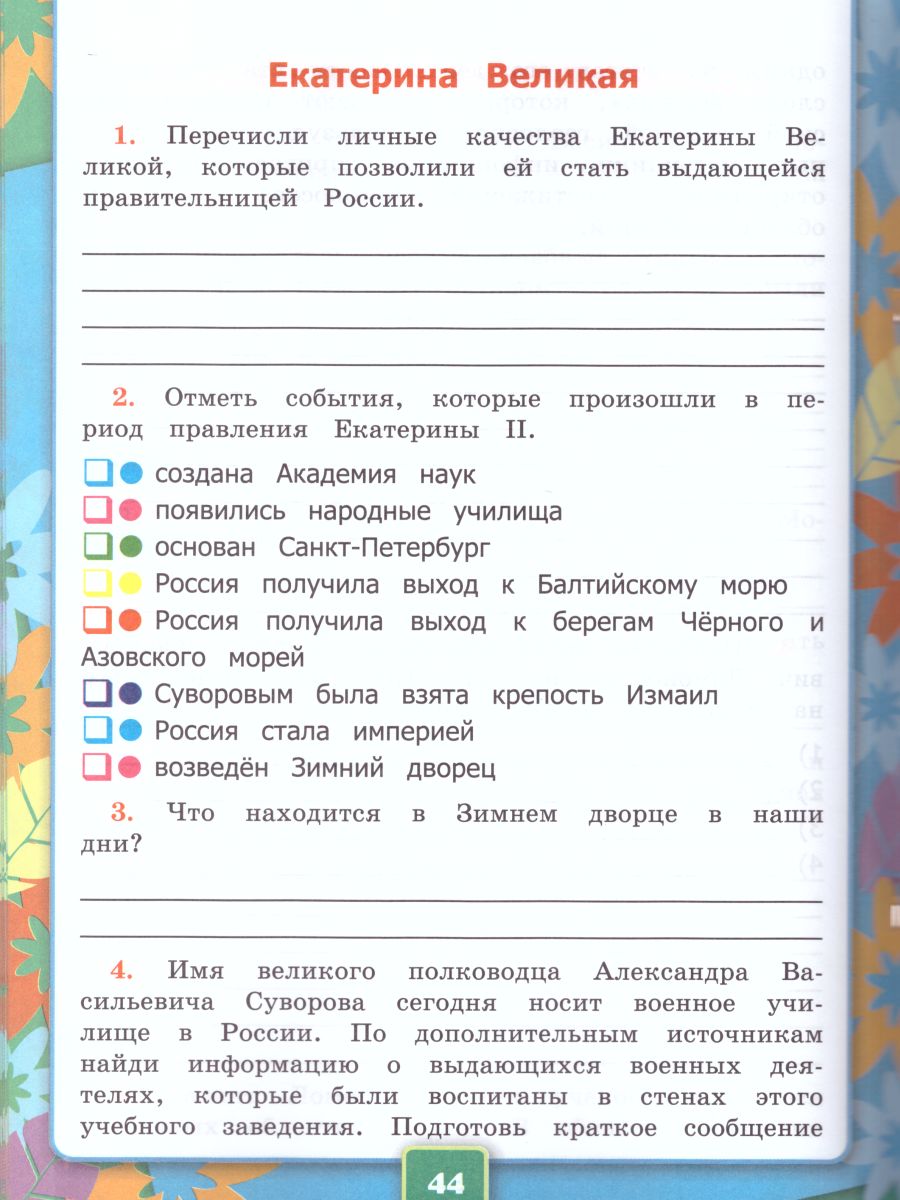 Окружающий мир 4 класс. Рабочая тетрадь.Часть 2. ФГОС - Межрегиональный  Центр «Глобус»