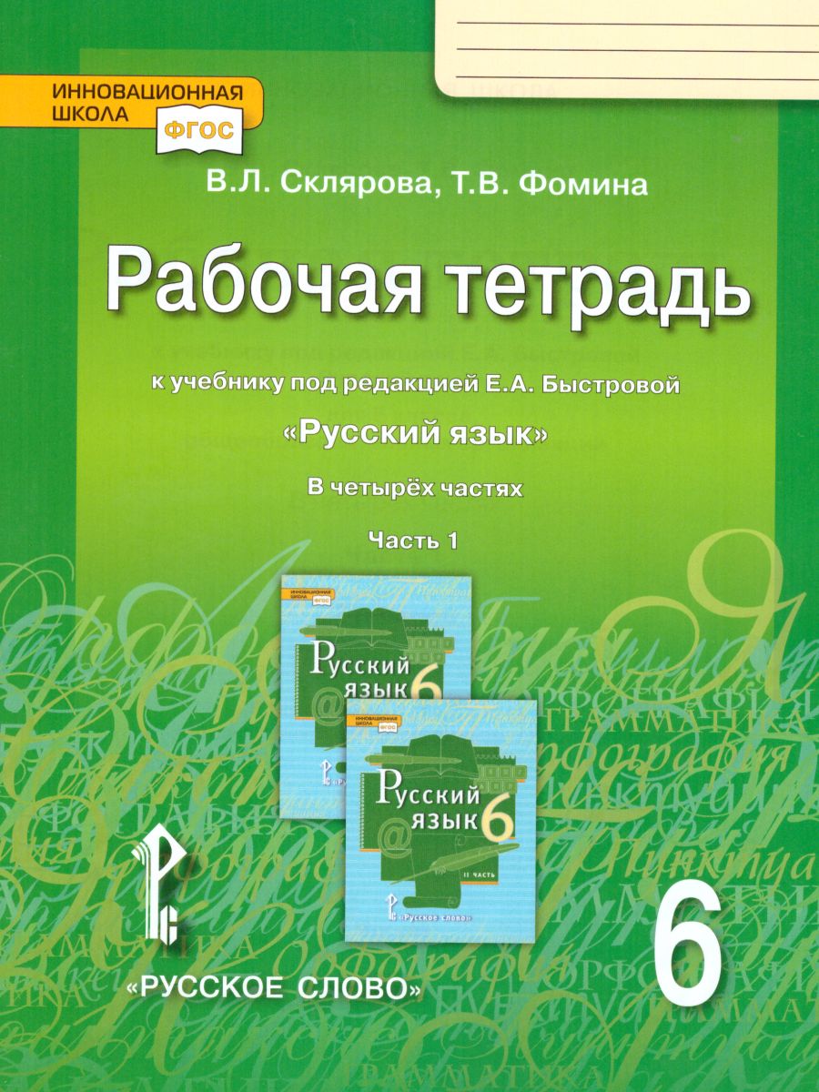 Русский язык 6 класс. Рабочая тетрадь. Часть 1. ФГОС - Межрегиональный  Центр «Глобус»