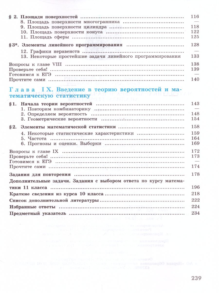 Математика 11 класс. Алгебра и начала математического анализа, геометрия.  Базовый уровень. Учебник - Межрегиональный Центр «Глобус»