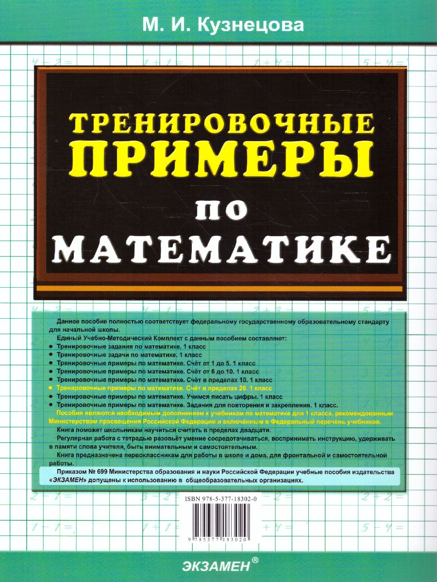 Тренировочные примеры по математике 1 класс. Счет в пределах 20. ФГОС -  Межрегиональный Центр «Глобус»