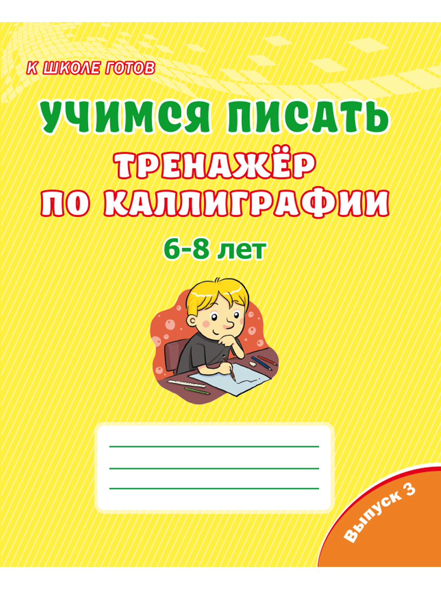 Учимся писать. Тренажёр по каллиграфии 6-8 лет. Выпуск 3 - Межрегиональный  Центр «Глобус»