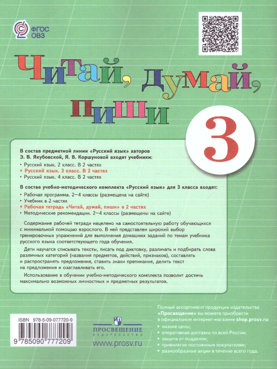 Читай, думай, пиши! Рабочая тетрадь по Русскому языку для 3 класса. В 2-х  частях. Часть 2. Для коррекционных образовательных учреждений VIII вида -  Межрегиональный Центр «Глобус»