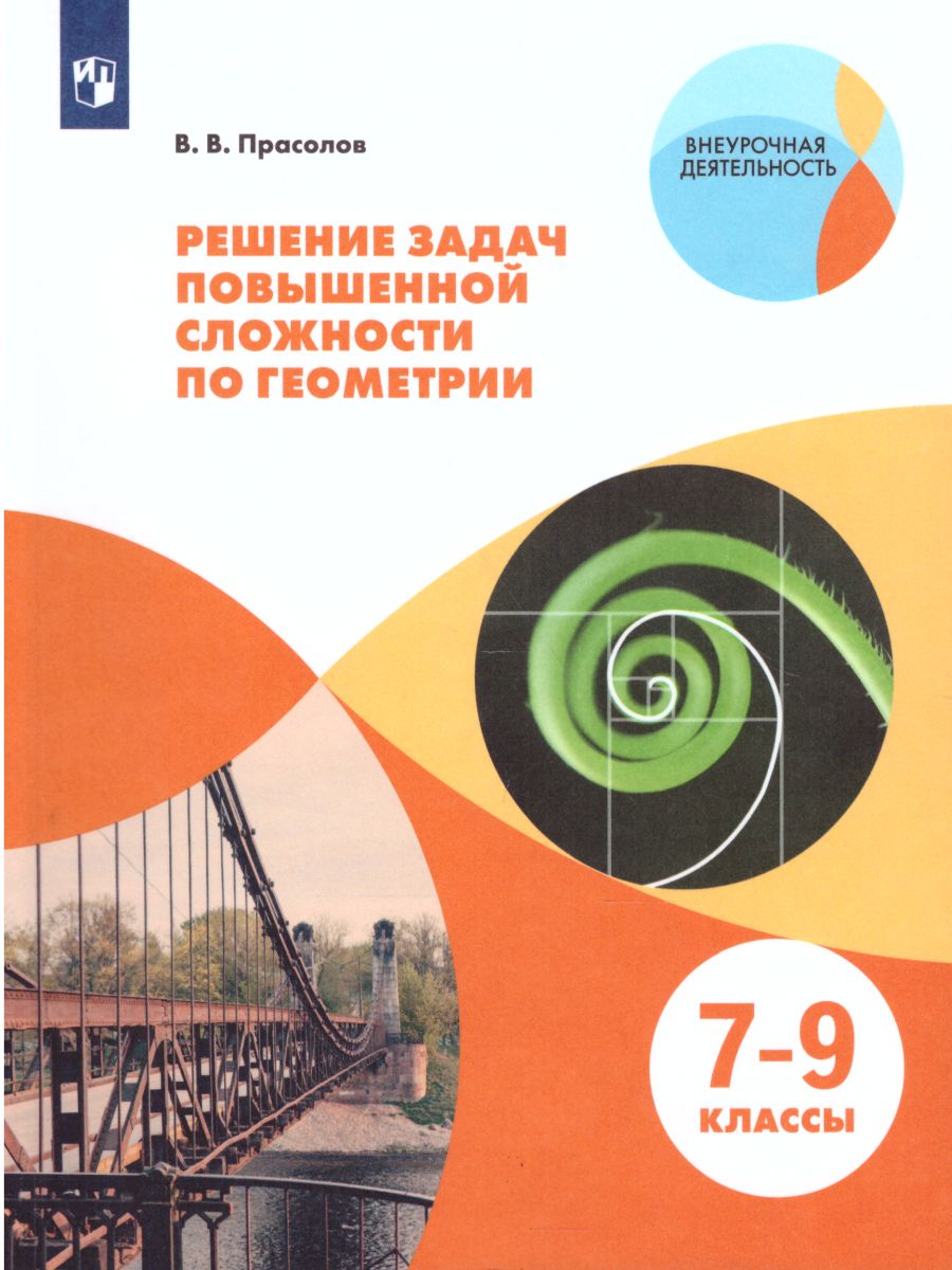 Геометрии 7-9 класс. Решение задач повышенной сложности - Межрегиональный  Центр «Глобус»