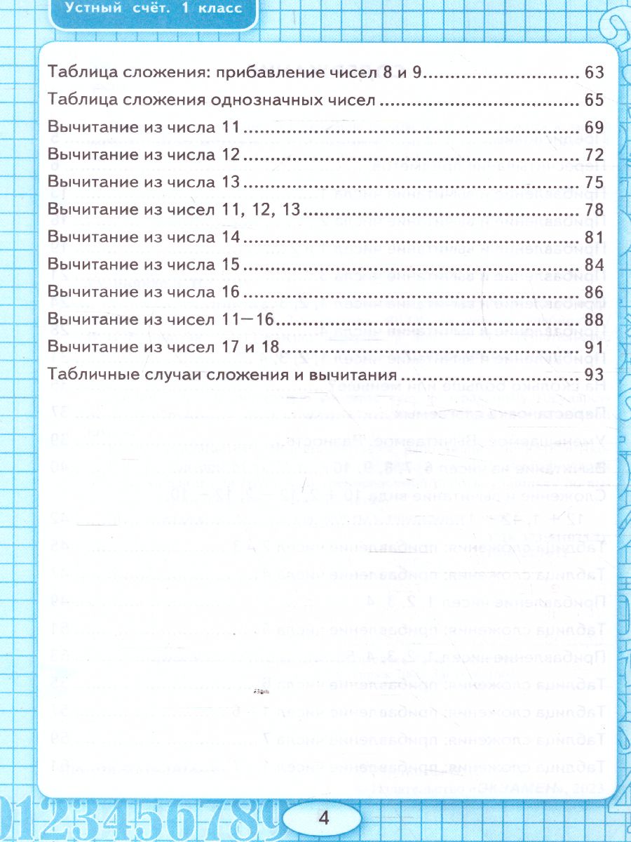 Устный счет 1 класс. Рабочая тетрадь. ФГОС - Межрегиональный Центр «Глобус»