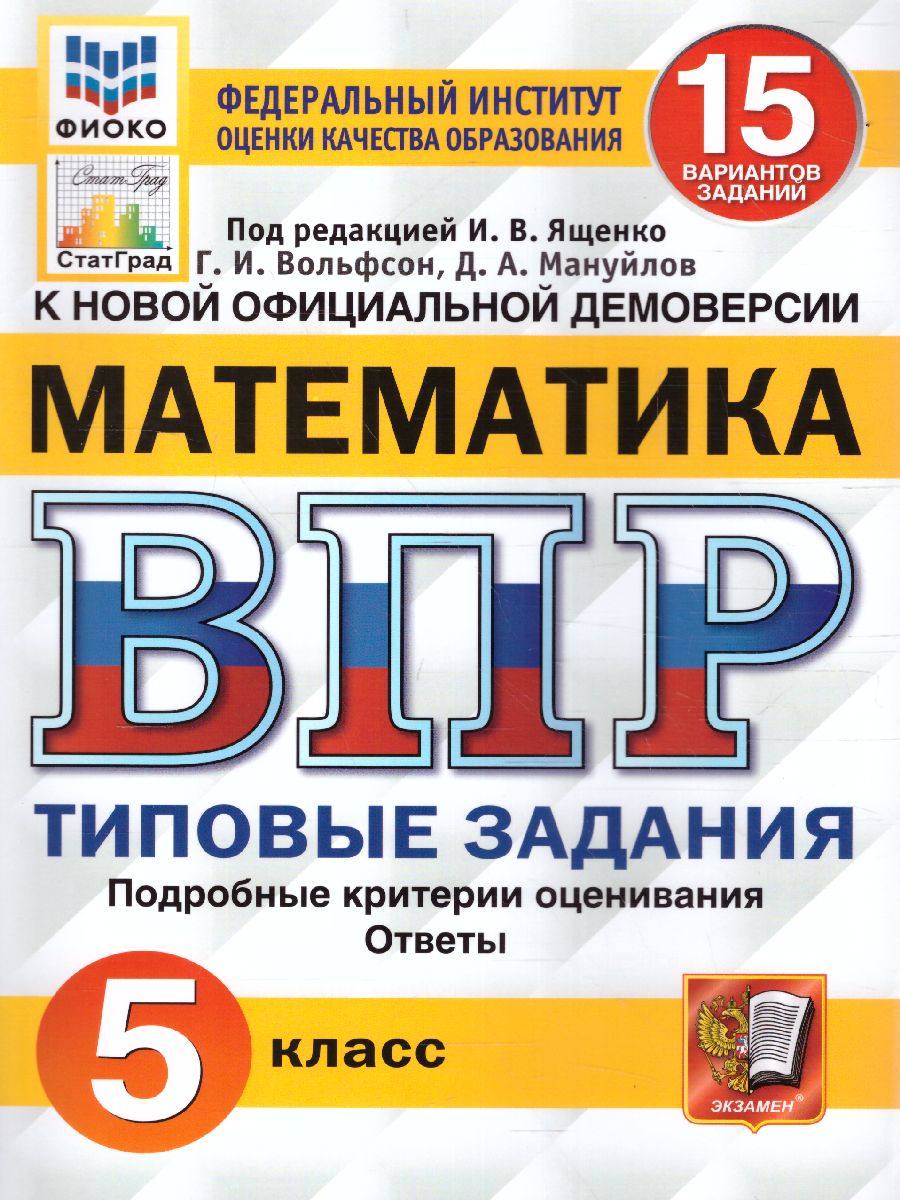 ВПР. Математика 5 класс. 15 вариантов. ФИОКО. Типовые задания. ФГОС -  Межрегиональный Центр «Глобус»