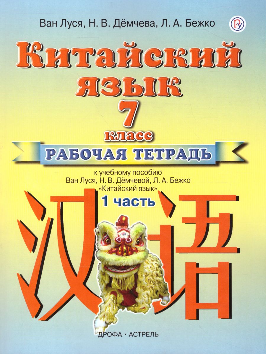 Китайский язык 7 класс. Рабочая тетрадь. Часть 1. ФГОС - Межрегиональный  Центр «Глобус»