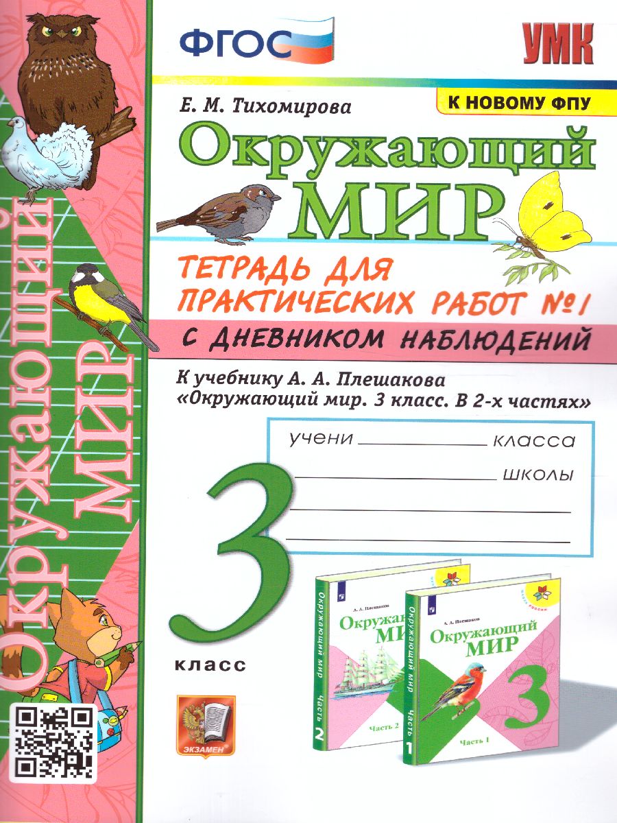 Окружающий мир 3 класс. Тетрадь для практических работ с дневником  наблюдений. Часть 1. ФГОС - Межрегиональный Центр «Глобус»