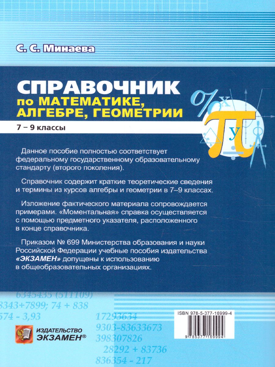 Справочник Математика 7-9 класс. Алгебра. Геометрия. ФГОС - Межрегиональный  Центр «Глобус»