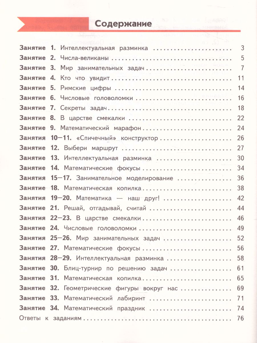 Занимательная Математика 4 класс. Рабочая тетрадь - Межрегиональный Центр  «Глобус»