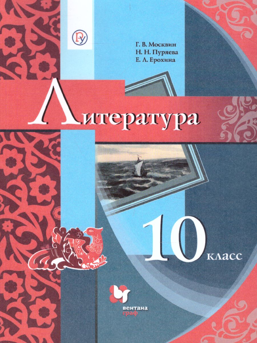 Литература 10 класс. Учебник. Базовый уровень - Межрегиональный Центр  «Глобус»