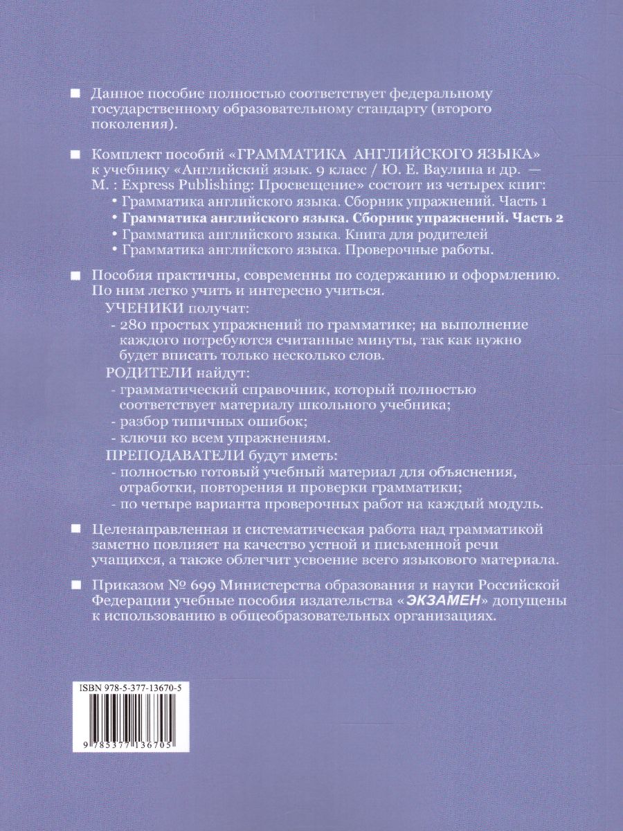 Грамматика Английского языка 9 класс. Сборник упражнений. Часть 2. ФГОС -  Межрегиональный Центр «Глобус»