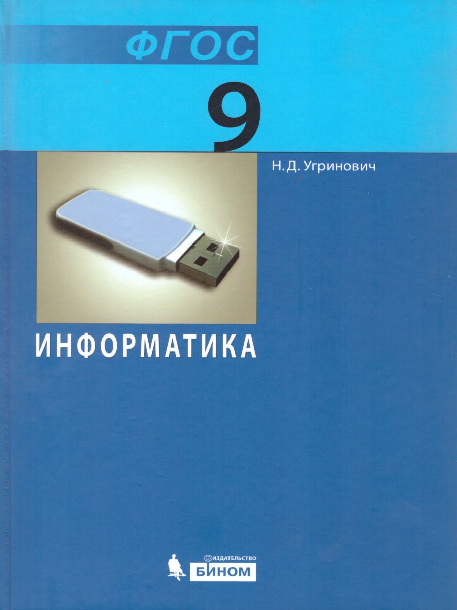 Информатика 9 класс. Учебник. ФГОС - Межрегиональный Центр «Глобус»