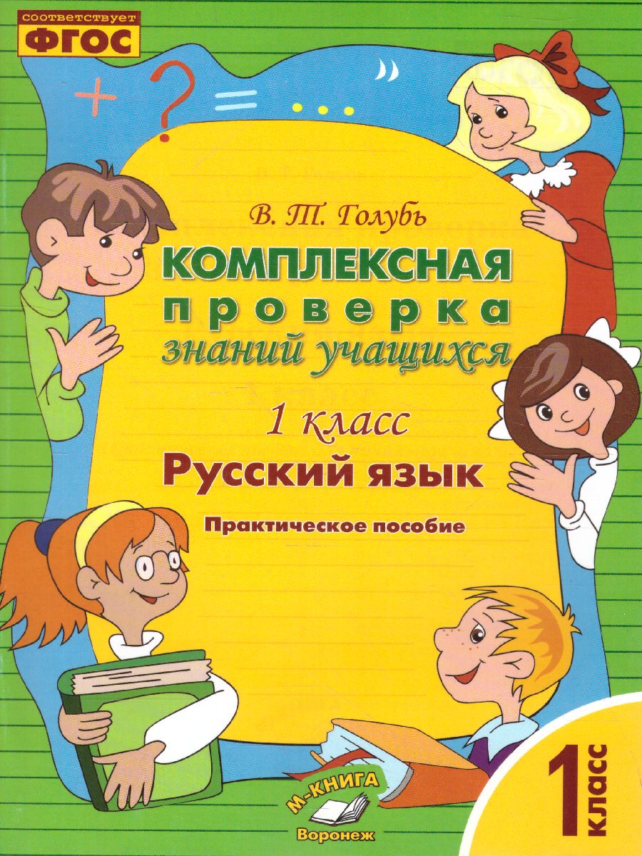 Русский язык 1 класс. Комплексная проверка знаний учащихся -  Межрегиональный Центр «Глобус»