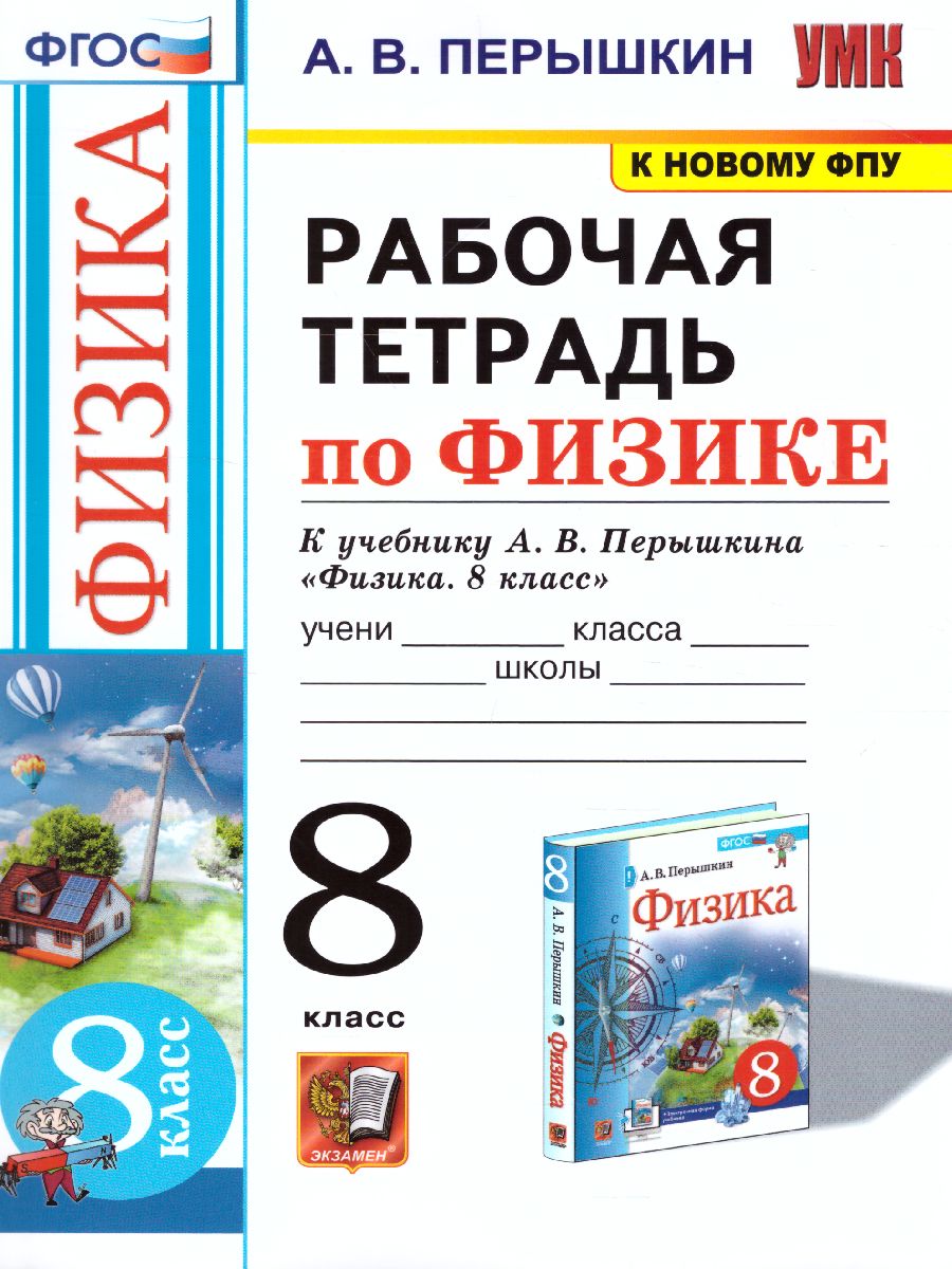 Физика 8 класс. Рабочая тетрадь. ФГОС - Межрегиональный Центр «Глобус»