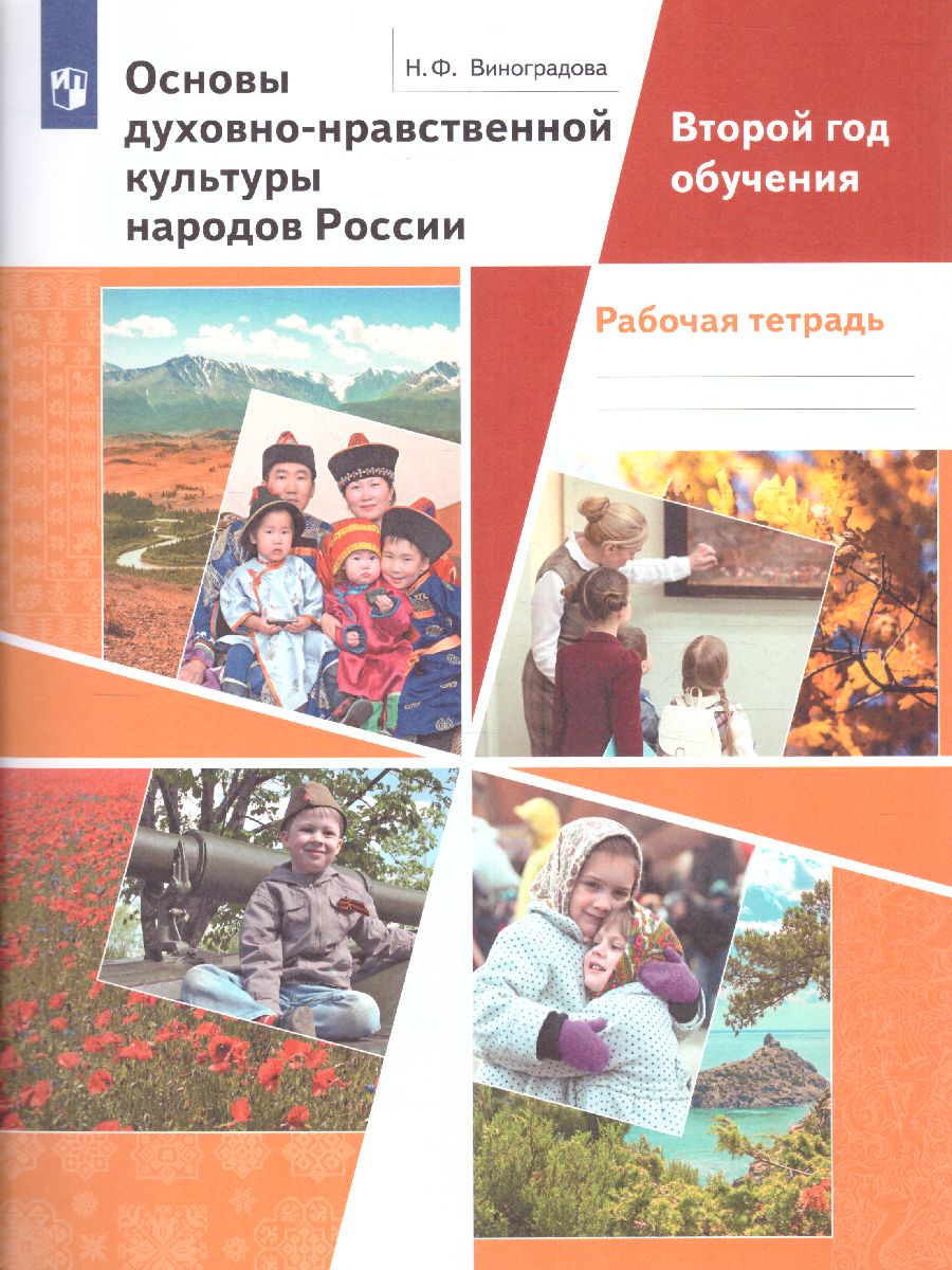 Основы духовно-нравственной культуры народов России 5 класс. Рабочая тетрадь.  Второй год обучения - Межрегиональный Центр «Глобус»