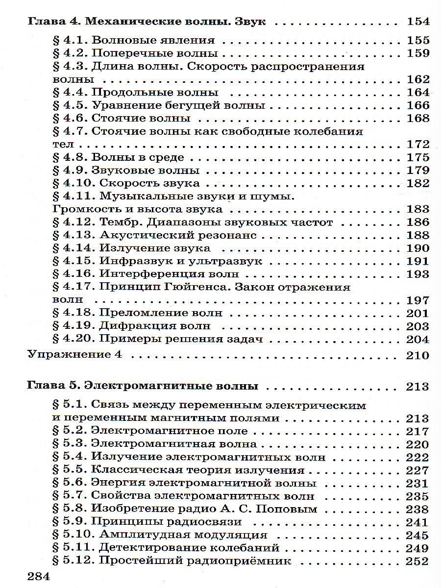 Физика 11 класс. Колебания и волны. Углубленный уровень. Учебник.  ВЕРТИКАЛЬ. ФГОС - Межрегиональный Центр «Глобус»