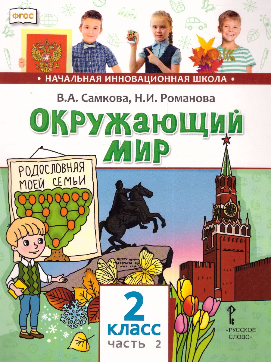 Окружающий мир 2 класс. Учебник в 2-х частях. Часть 2 - Межрегиональный  Центр «Глобус»