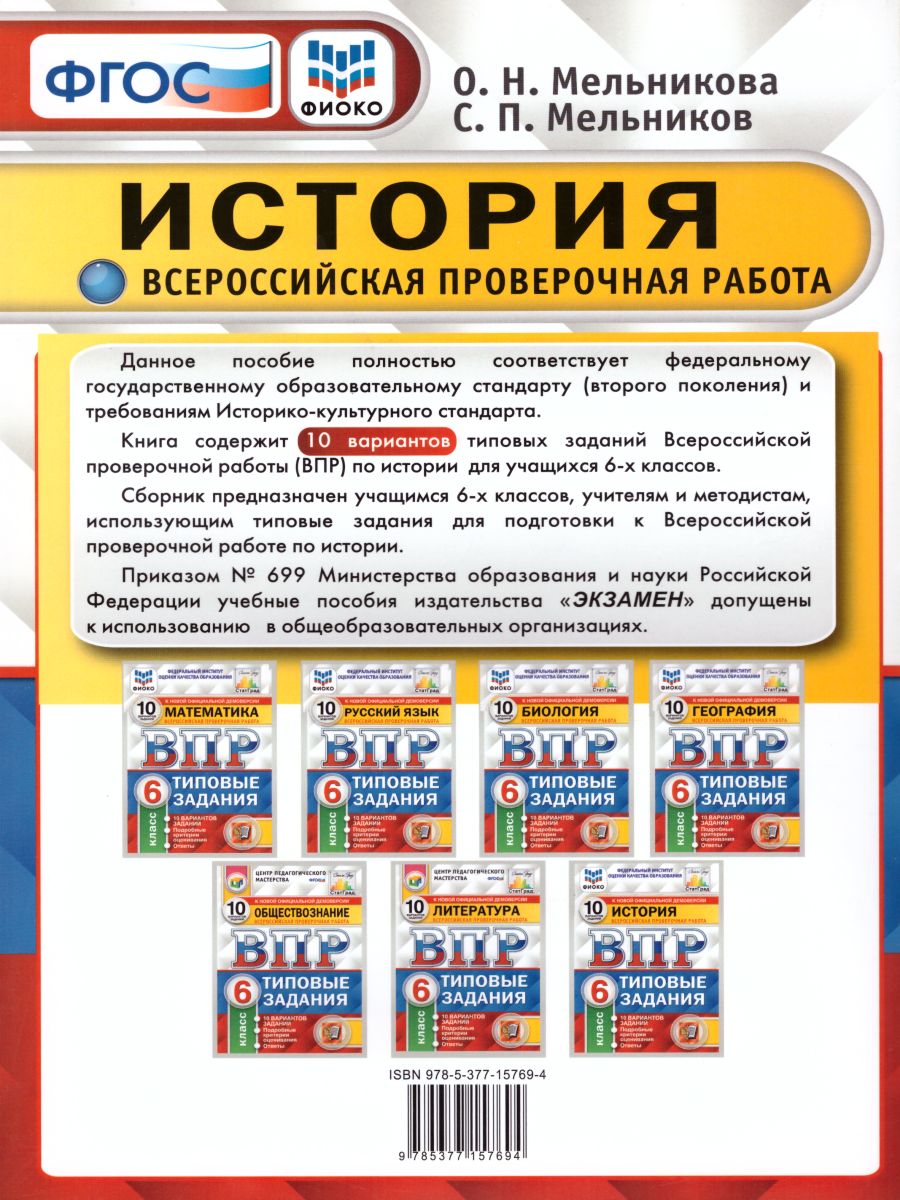 ВПР История 6 класс 10 вариантов. ФИОКО. ФГОС - Межрегиональный Центр  «Глобус»