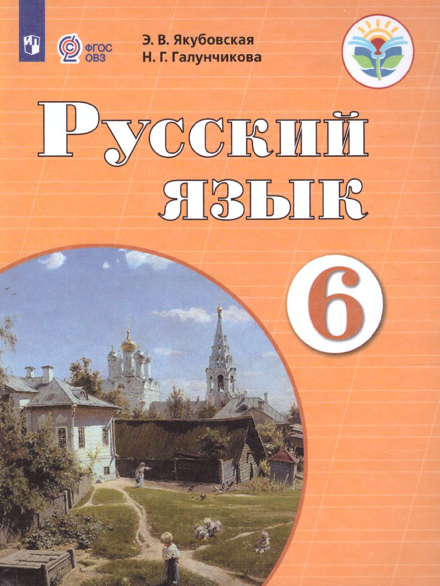 Русский Язык 6 Класс. Учебник. Для Учащихся Специальных.