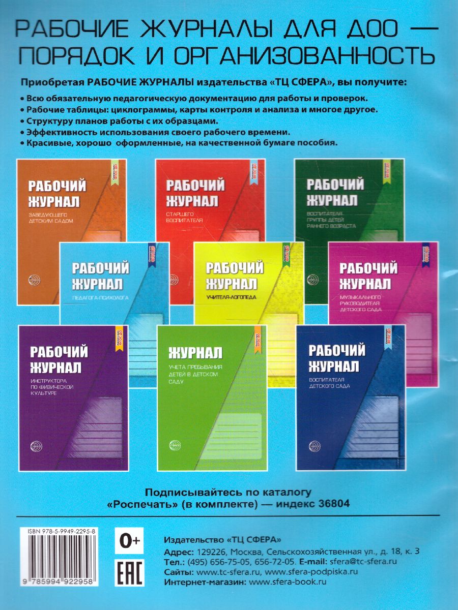 Рабочий журнал педагога-психолога. Соответствует ФГОС ДО - Межрегиональный  Центр «Глобус»