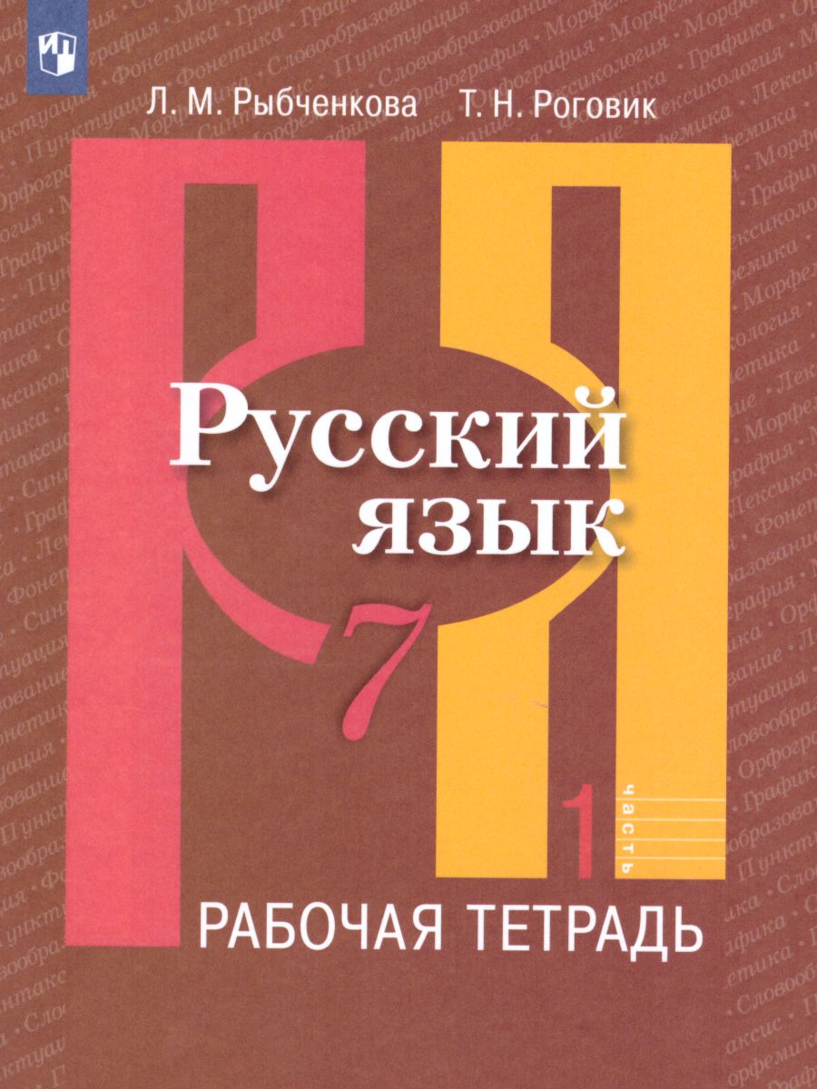 Русский язык 7 класс. Рабочая тетрадь. Часть 1. ФГОС - Межрегиональный  Центр «Глобус»