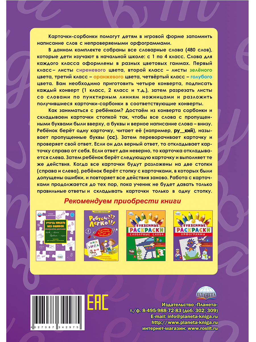 Словарные слова 1-4 классы. Комплект карточек - Межрегиональный Центр  «Глобус»