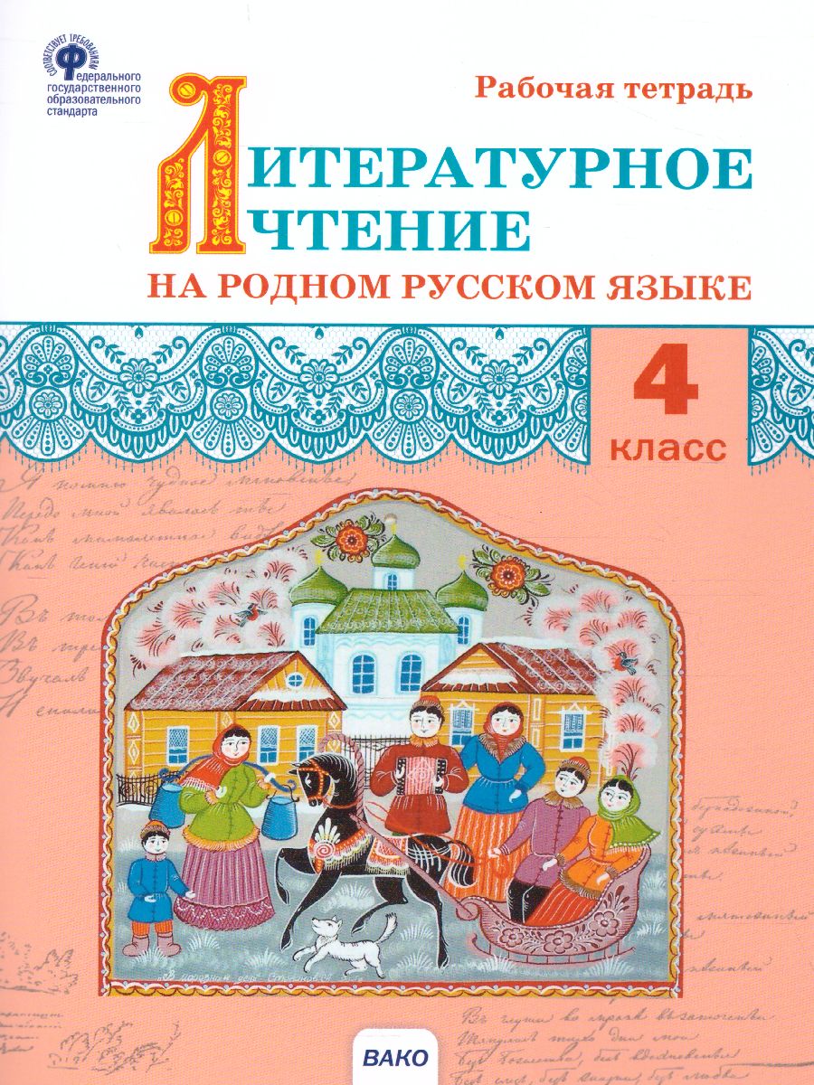 Литературное чтение на родном русском языке: рабочая тетрадь 4 кл. (Вако) -  Межрегиональный Центр «Глобус»