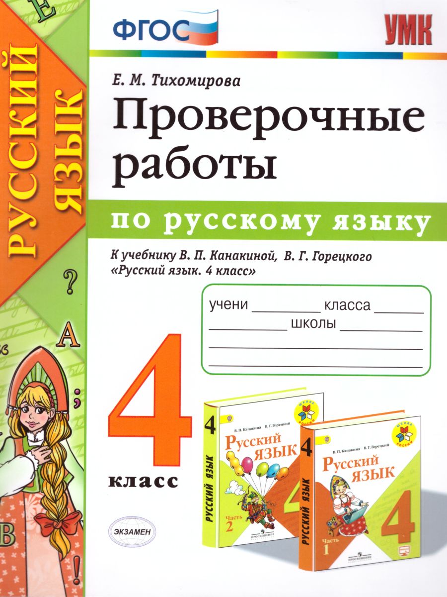 Проверочные работы по Русскому языку 4 класс. К учебнику Канакиной В.П.,  Горецкого В.Г. 