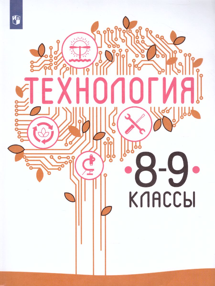 Технология 8-9 класс. Учебник - Межрегиональный Центр «Глобус»