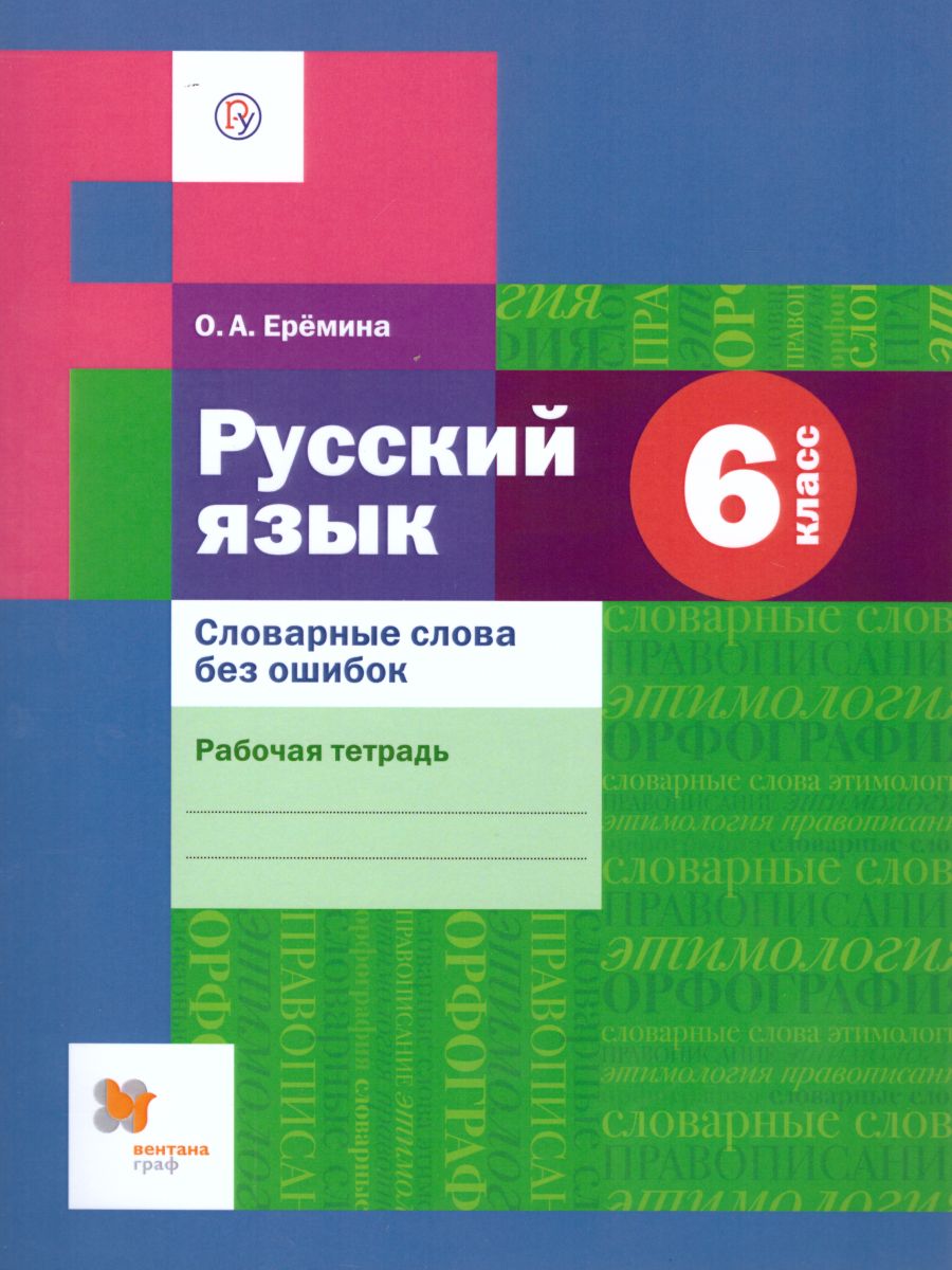 Русский язык 6 класс. Словарные слова без ошибок. Рабочая тетрадь. ФГОС -  Межрегиональный Центр «Глобус»