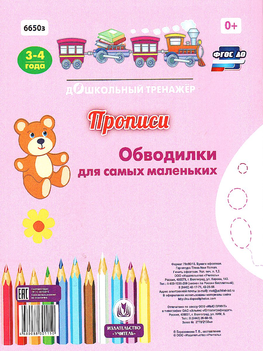 Прописи. Обводилки для самых маленьких: Для детей 3-4 лет - Межрегиональный  Центр «Глобус»