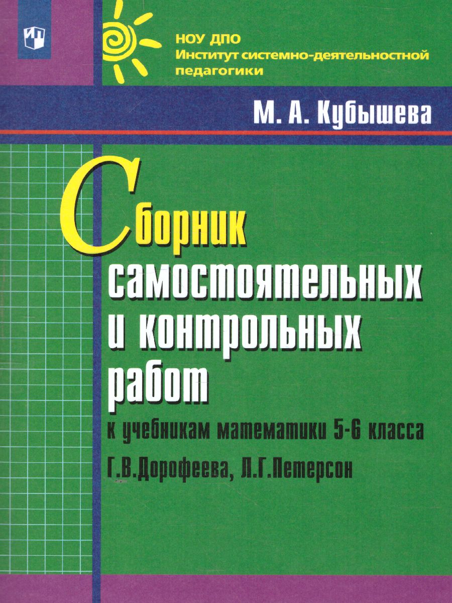 Математика 5-6 классы. Сборник самостоятельных и контрольных работ -  Межрегиональный Центр «Глобус»