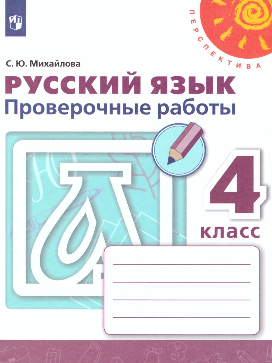 Русский язык 4 класс. Проверочные работы. УМК 