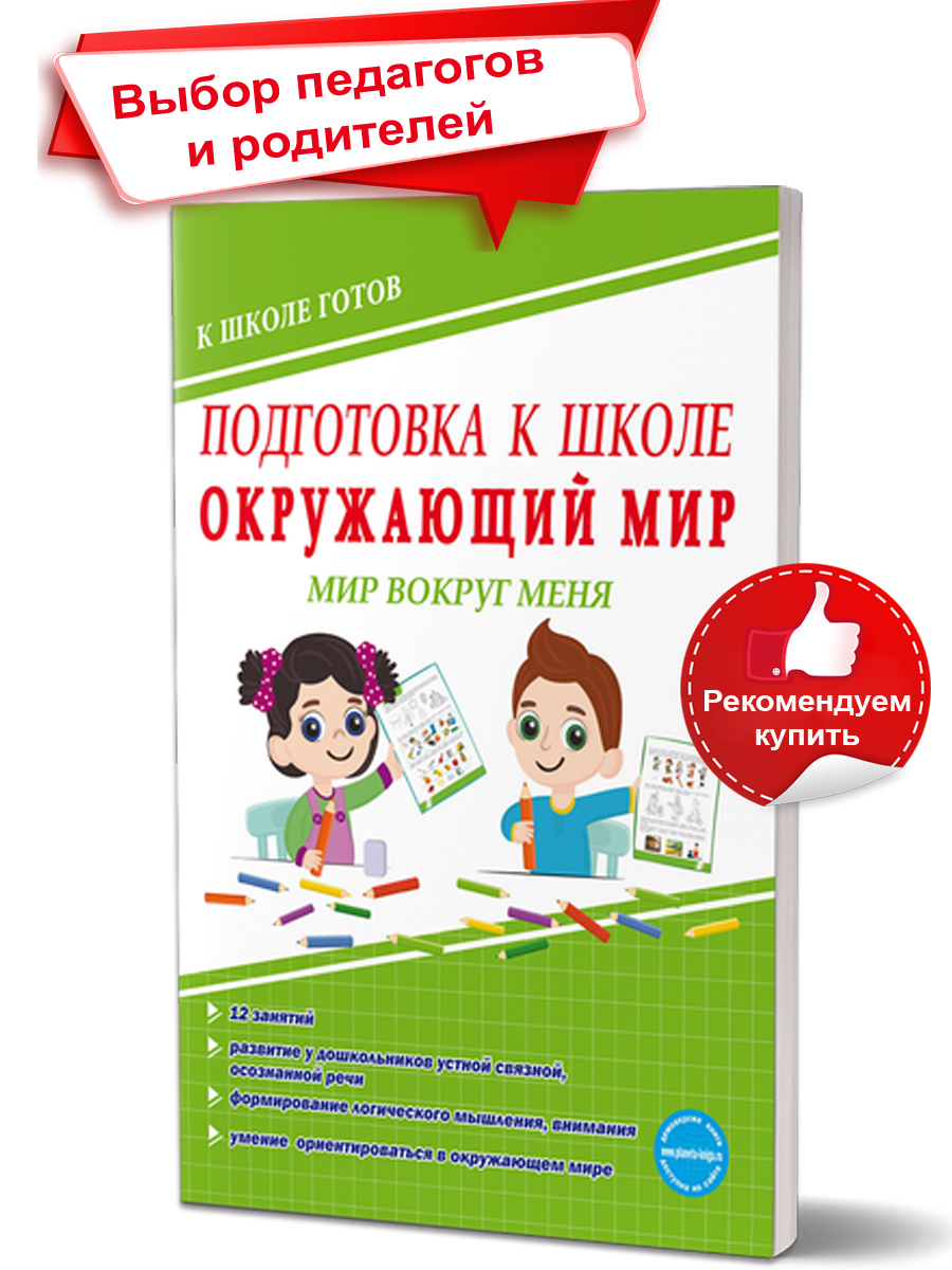 Подготовка к школе. Окружающий мир. Мир вокруг меня. Тетрадь -  Межрегиональный Центр «Глобус»