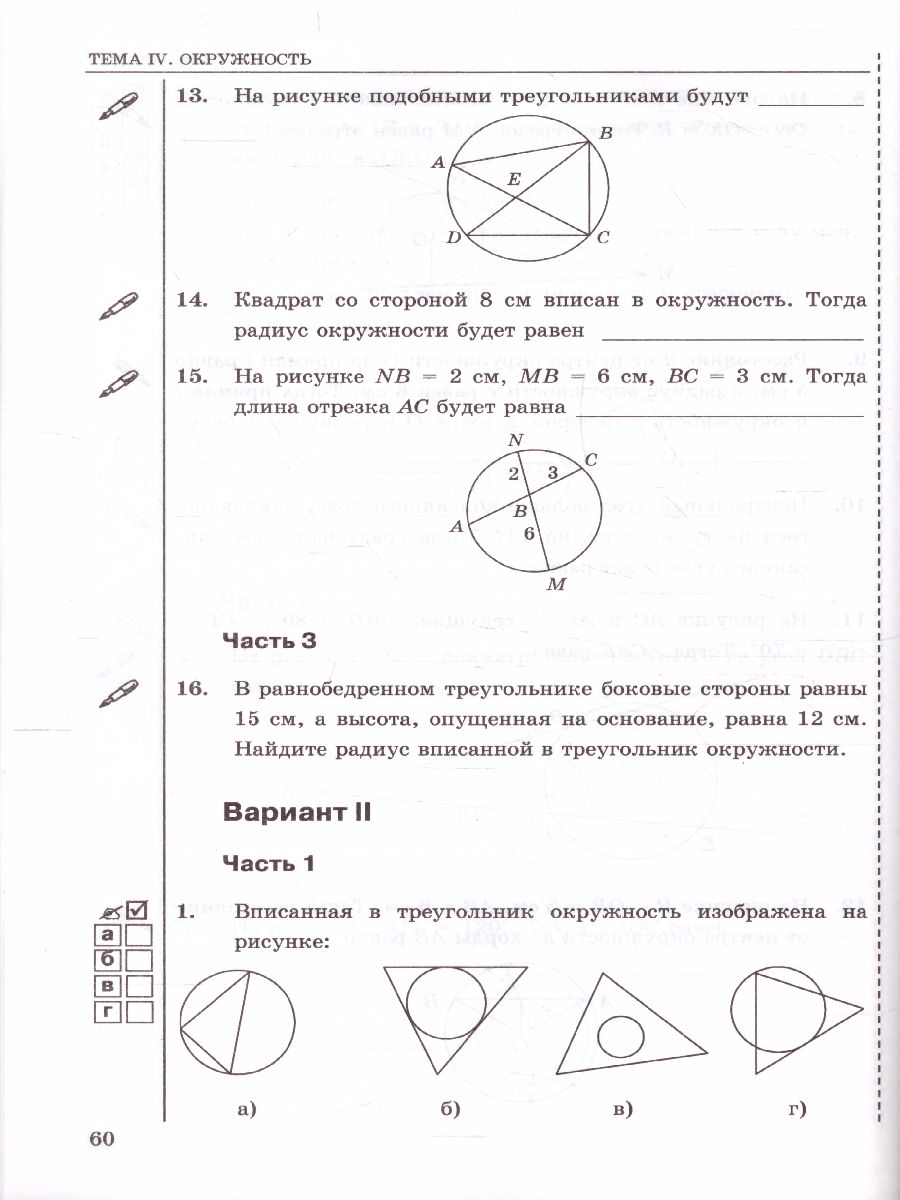 Геометрия 8 класс. Тесты. ФГОС - Межрегиональный Центр «Глобус»