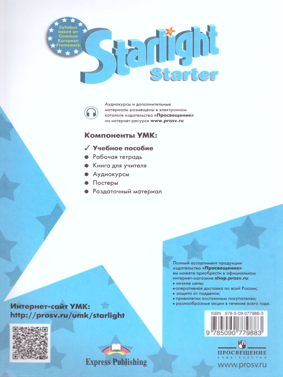 Английский язык для начинающих. Звездный английский Starlight. Учебник -  Межрегиональный Центр «Глобус»