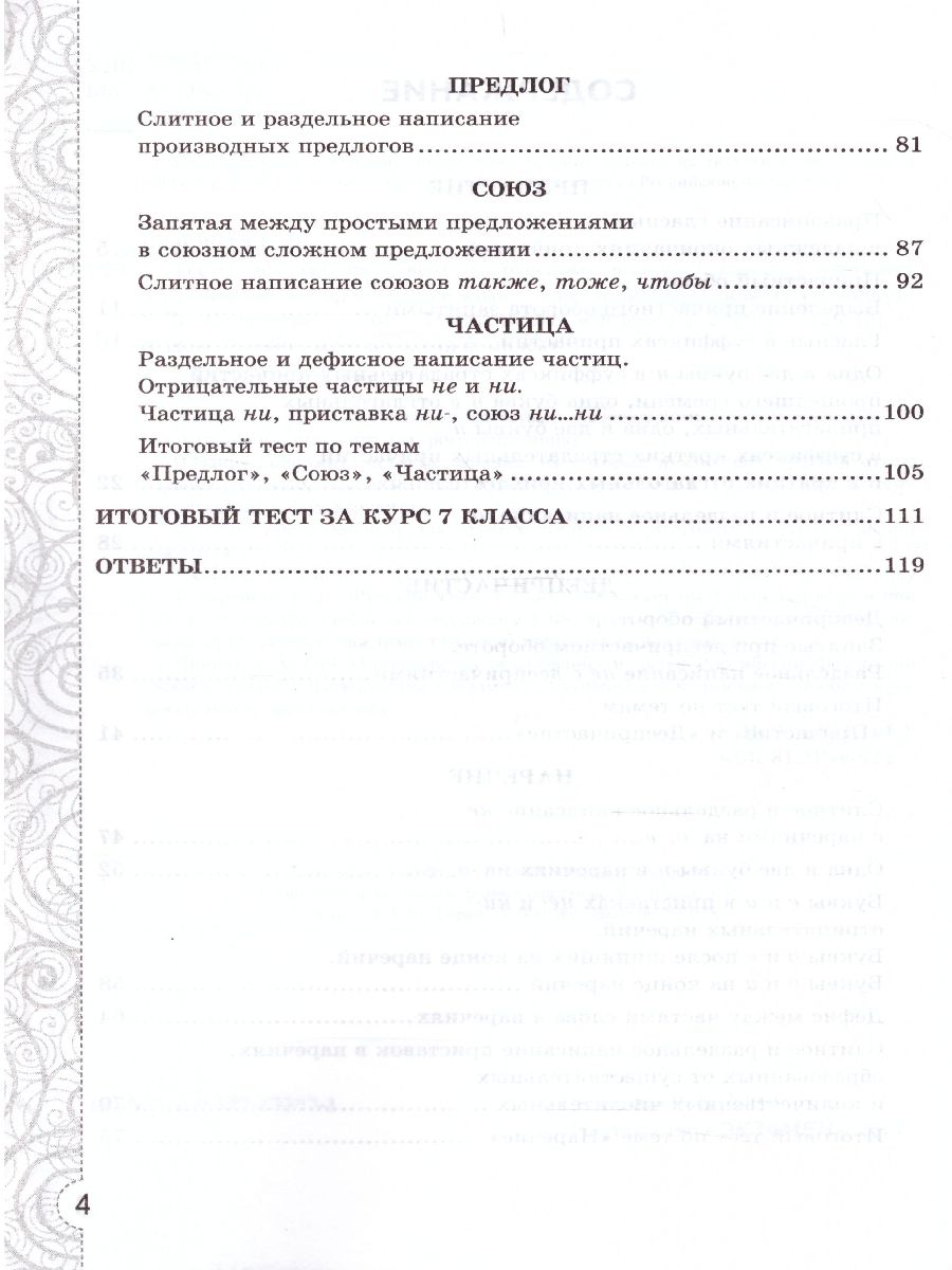 Русский язык 7 класс. Тесты без выбора ответа. К учебнику М. Т. Баранова.  ФГОС - Межрегиональный Центр «Глобус»