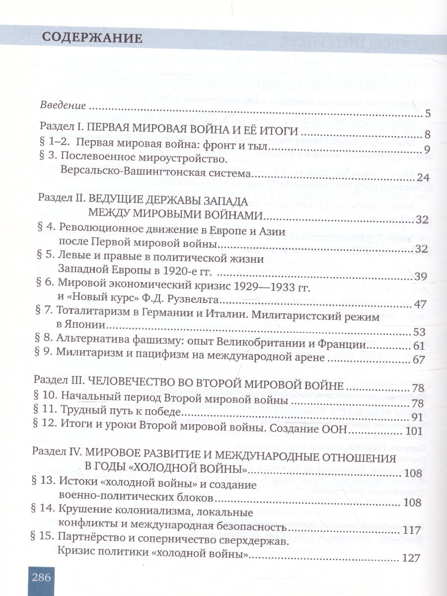 Всеобщая История 10-11 класс. Новейшая история 1914 г.-начало XXI века.  Учебник. Базовый и углубленный уровни - Межрегиональный Центр «Глобус»