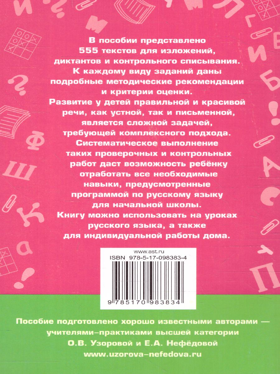 555 изложений, диктантов и текстов для контрольного списывания 1-4 классы -  Межрегиональный Центр «Глобус»