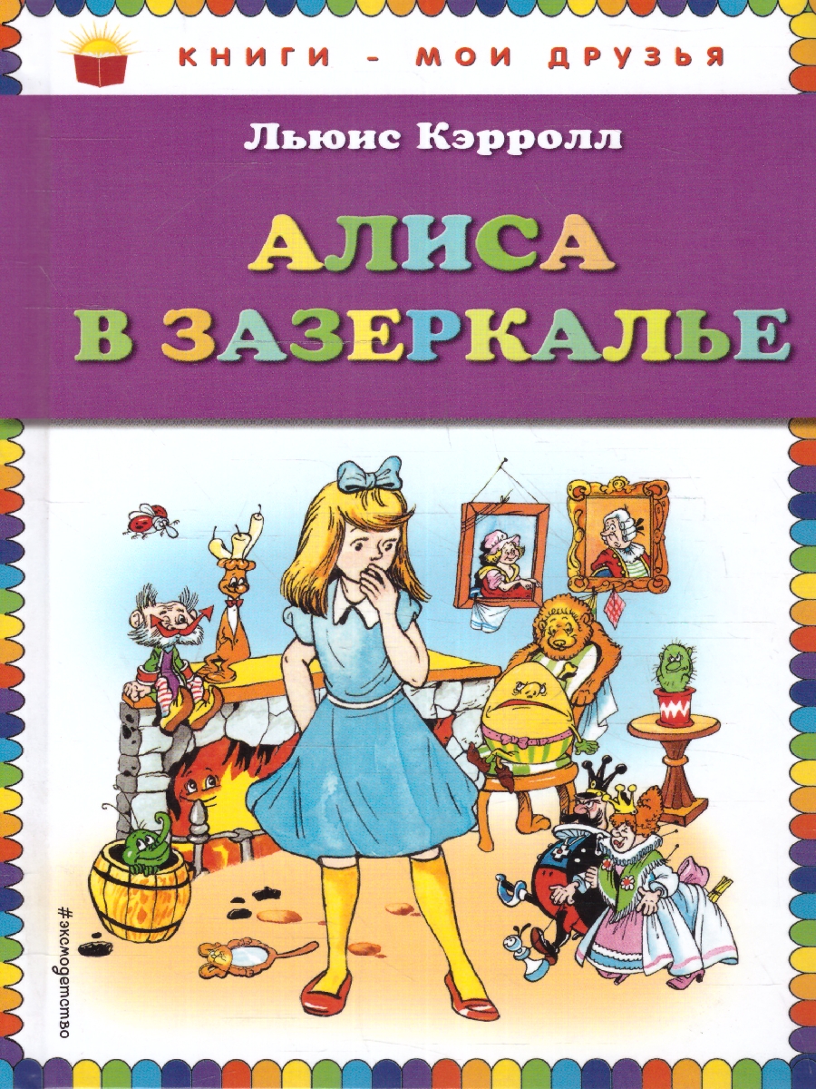 Алиса в Зазеркалье (ил. А. Шахгелдяна) / Книги - мои друзья -  Межрегиональный Центр «Глобус»