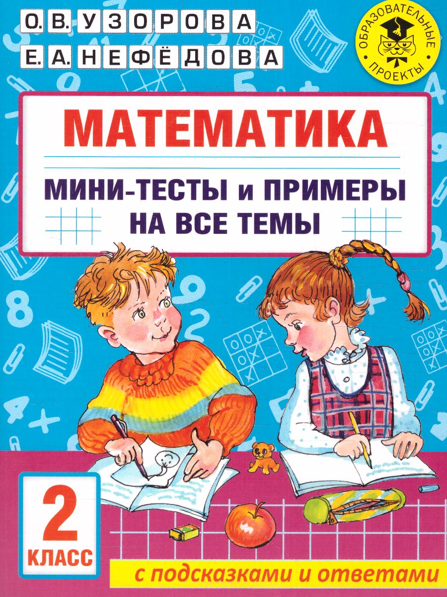 Математика. Мини-тесты и примеры на все темы школьного курса. 2 класс -  Межрегиональный Центр «Глобус»