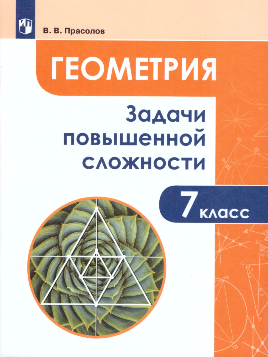 Задач повышенной сложности по Геометрии 7 класс - Межрегиональный Центр  «Глобус»