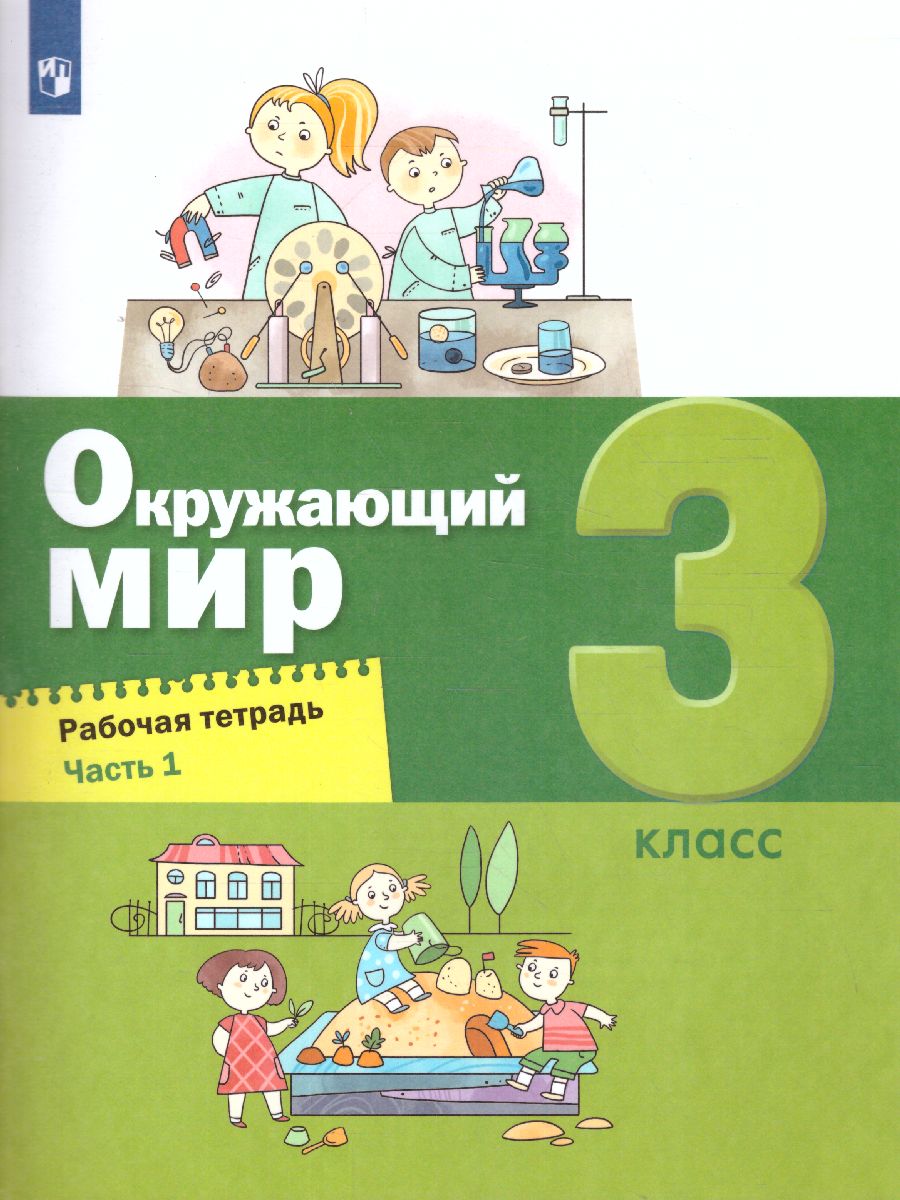 Вахрушев Окружающий мир 3 кл. Рабочая тетрадь в 2-х ч. Ч.1 (Бином) -  Межрегиональный Центр «Глобус»