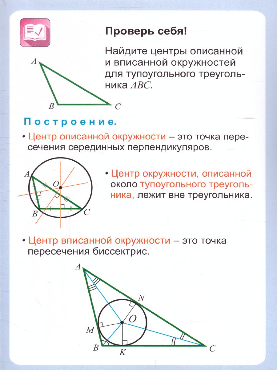 Геометрия 7-11 класс. Треугольник Вписанная и описанная окружности.  Таблица-плакат - Межрегиональный Центр «Глобус»