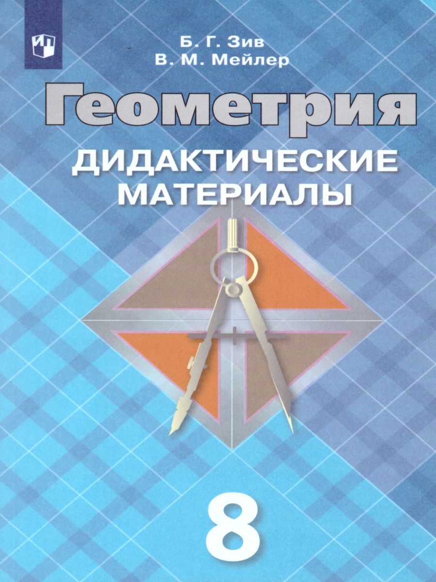 Геометрия 8 класс. Дидактические материалы. К учебнику Атанасяна Л.С. -  Межрегиональный Центр «Глобус»