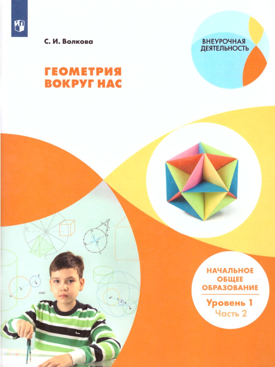 Геометрия вокруг нас. Начальное общее образование. Уровень 1. В двух  частях. Часть 2. Учебное пособие для общеобразовательных организаций -  Межрегиональный Центр «Глобус»