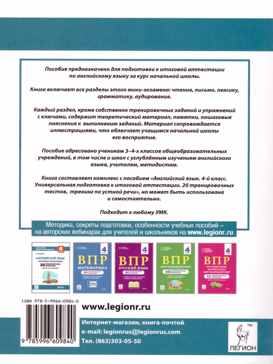 Английский язык 4 класс. Универсальная подготовка к итоговой аттестации:  чтение, письмо, лексика, грамматика - Межрегиональный Центр «Глобус»